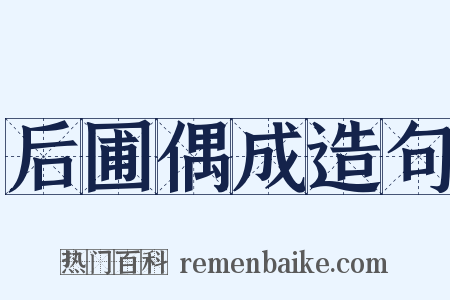 后圃偶成造句是什么意思的图片